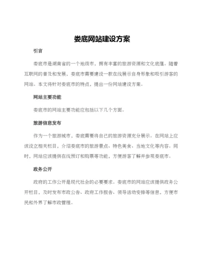 娄底网站建设方案.docx