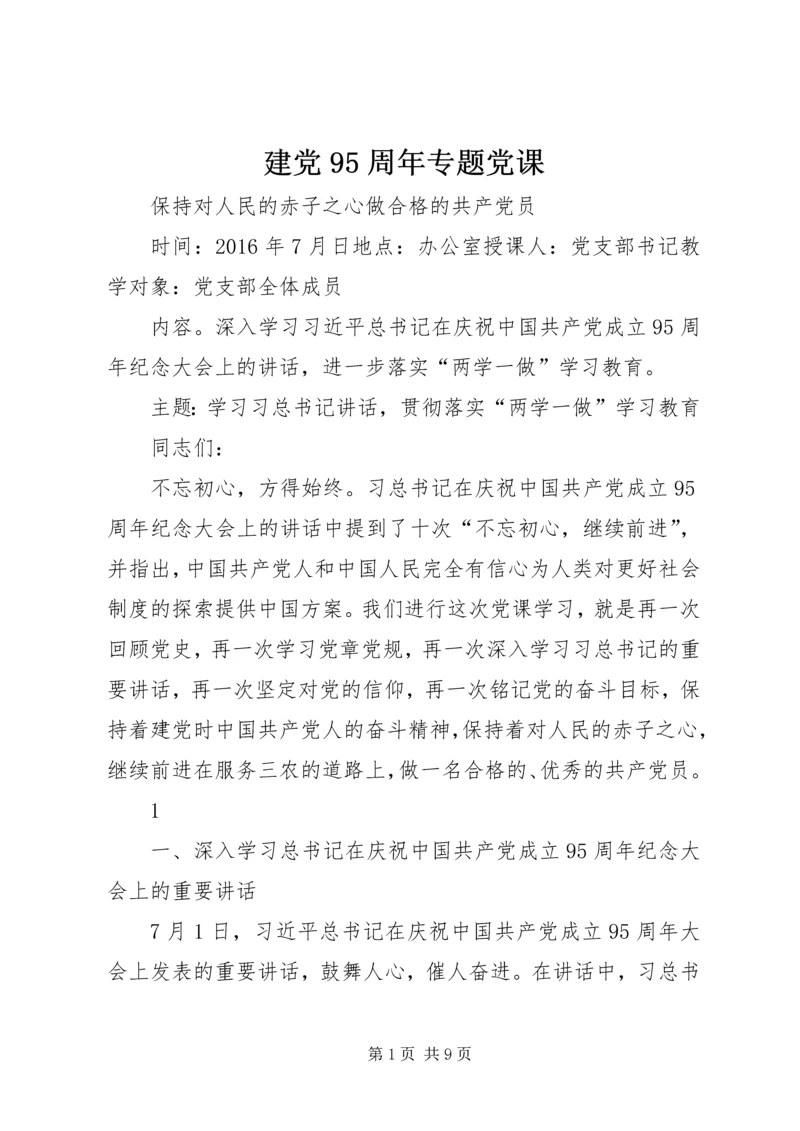 建党95周年专题党课.docx