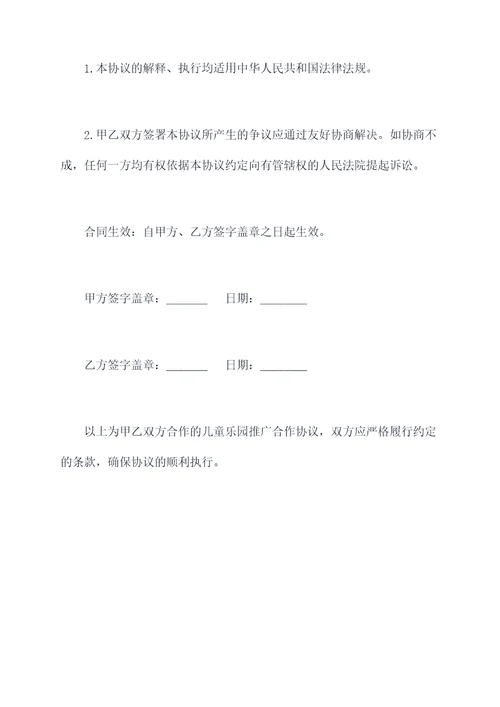 儿童乐园推广合作协议