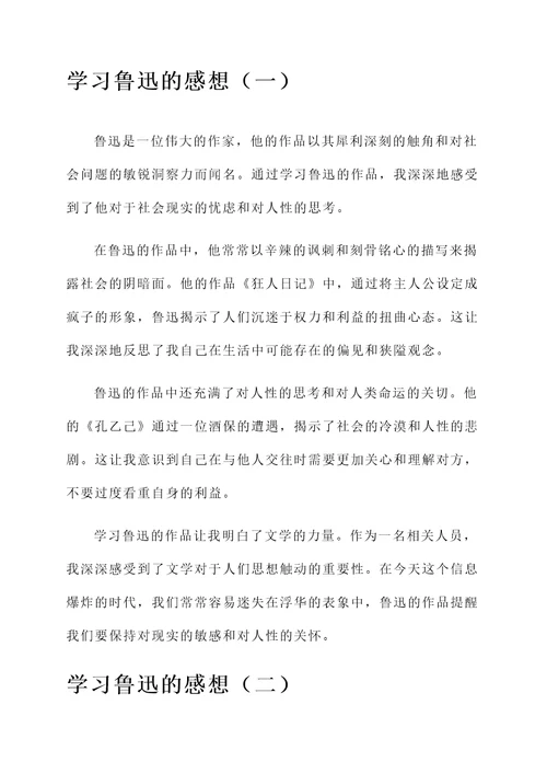 学习鲁迅的感想