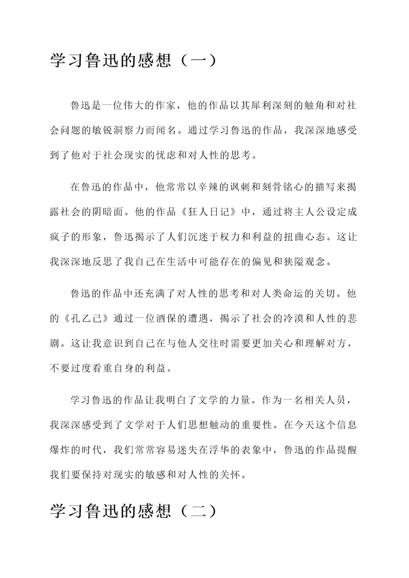 学习鲁迅的感想