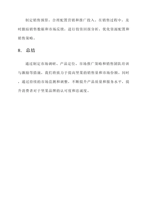 坚果销售计划方案