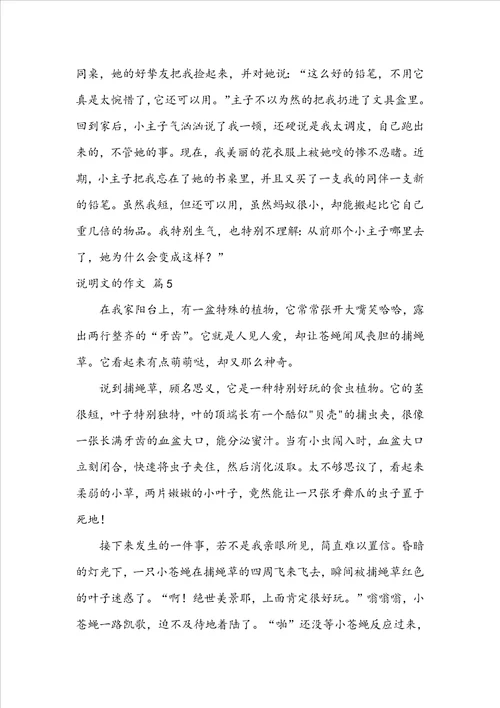 关于说明文的作文汇总六篇