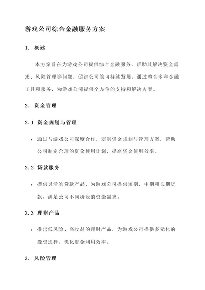 游戏公司综合金融服务方案