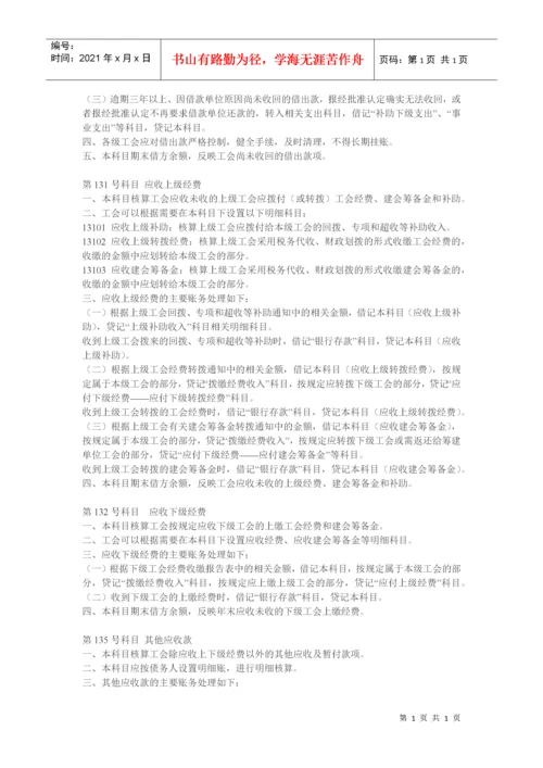 工会会计制度——会计科目和会计报表(全).docx