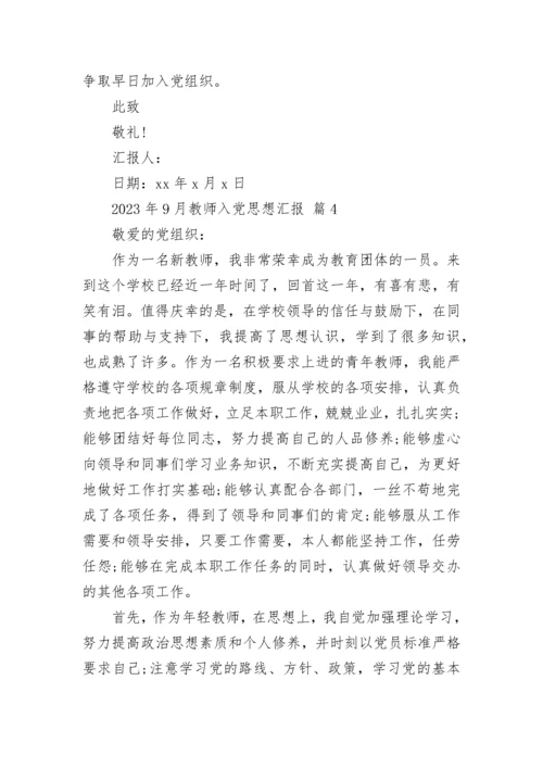 2023年9月教师入党思想汇报.docx