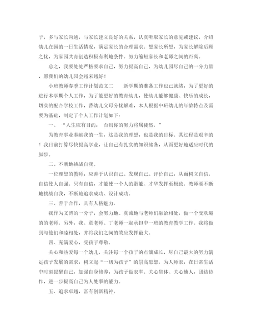 精编之小班教师春季工作计划范文.docx