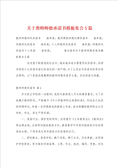 关于教师师德承诺书模板集合5篇