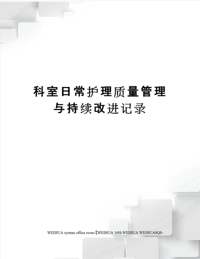 科室日常护理质量管理与持续改进记录修订稿