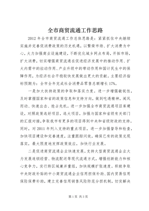 全市商贸流通工作思路.docx