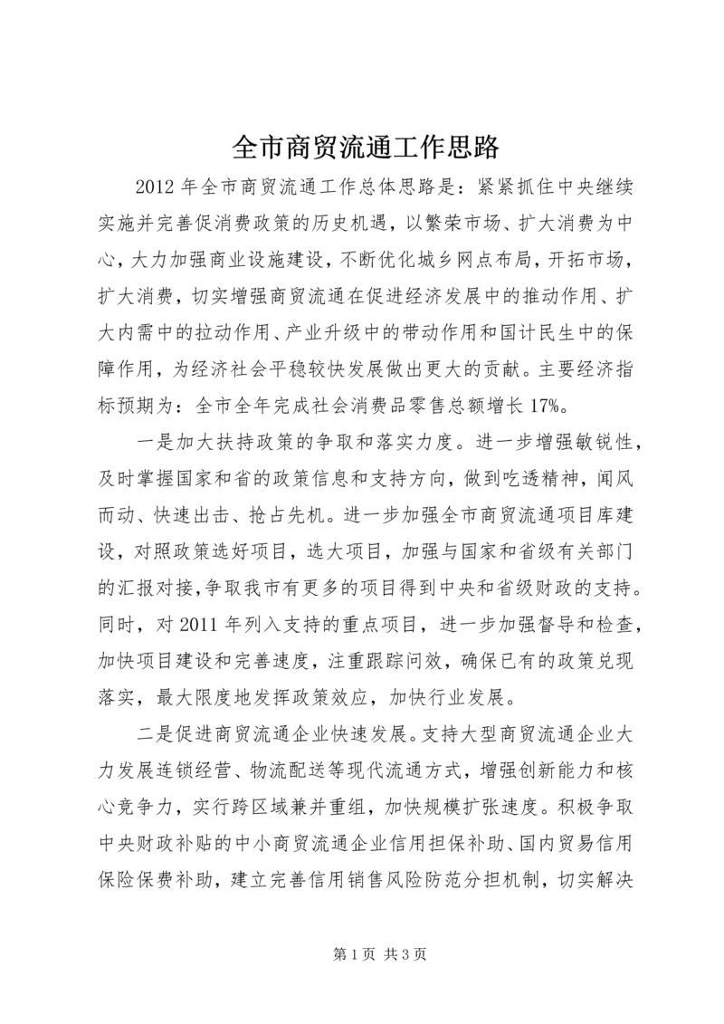 全市商贸流通工作思路.docx