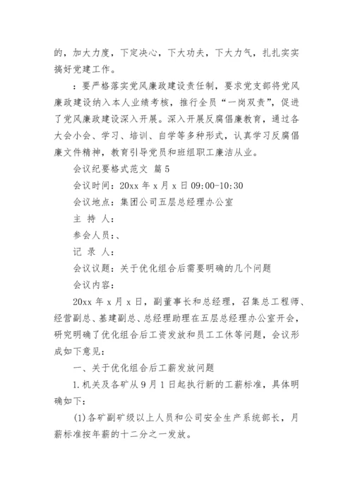 会议纪要格式范文.docx