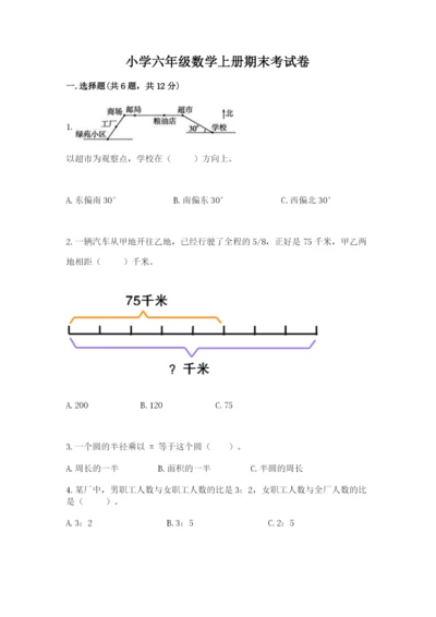 小学六年级数学上册期末考试卷【真题汇编】.docx