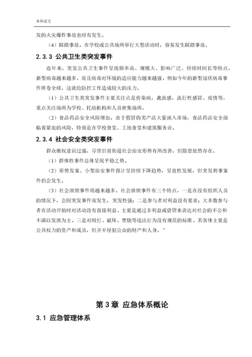 162050222_张洋洋_[论文]突发事件的应急管理概论及应急体系建设.docx