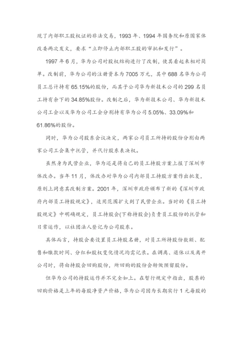 (干货)深度解剖华为虚拟股权激励.docx