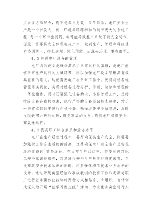 浅谈电厂经济管理论文.docx
