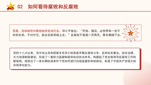 反腐倡廉党课ppt为什么说反腐永远在路上