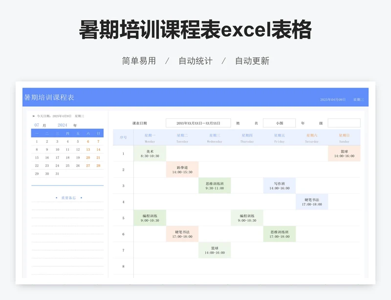 暑期培训课程表excel表格