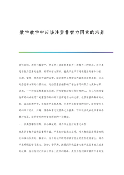 数学教学中应该注重非智力因素的培养.docx