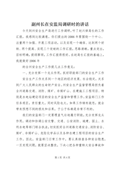 副州长在安监局调研时的讲话 (4).docx