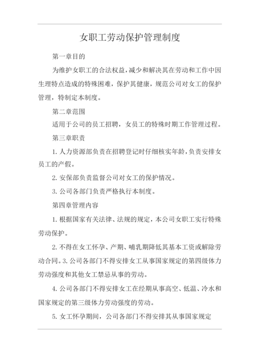 单位公司企业安全生产标准化文件女职工劳动保护管理制度.docx