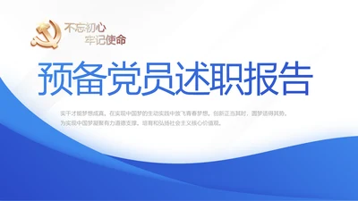 蓝色大气预备党员党建年终述职报告动态PPT