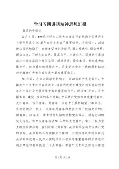 学习五四讲话精神思想汇报.docx