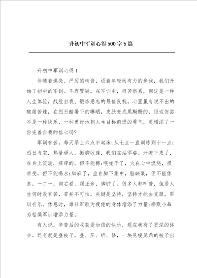 升初中军训心得500字5篇