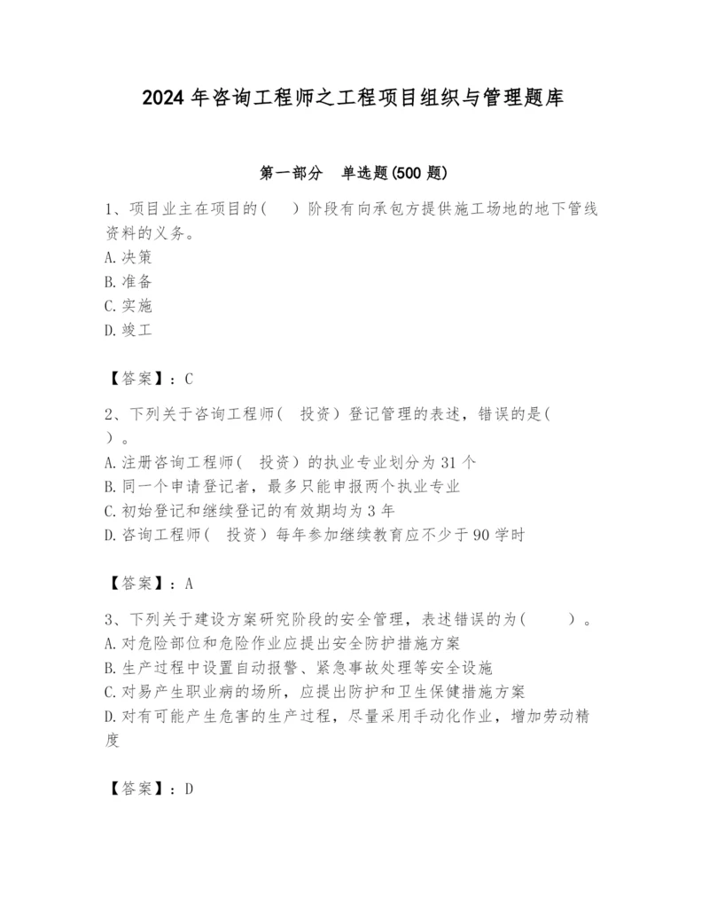 2024年咨询工程师之工程项目组织与管理题库【全优】.docx