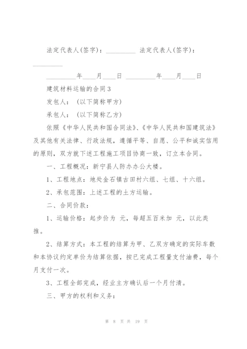 建筑材料运输的合同.docx