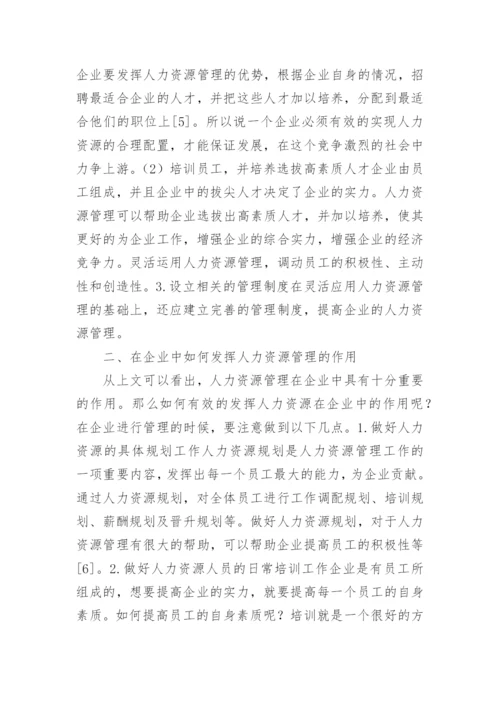 企业管理的论文.docx