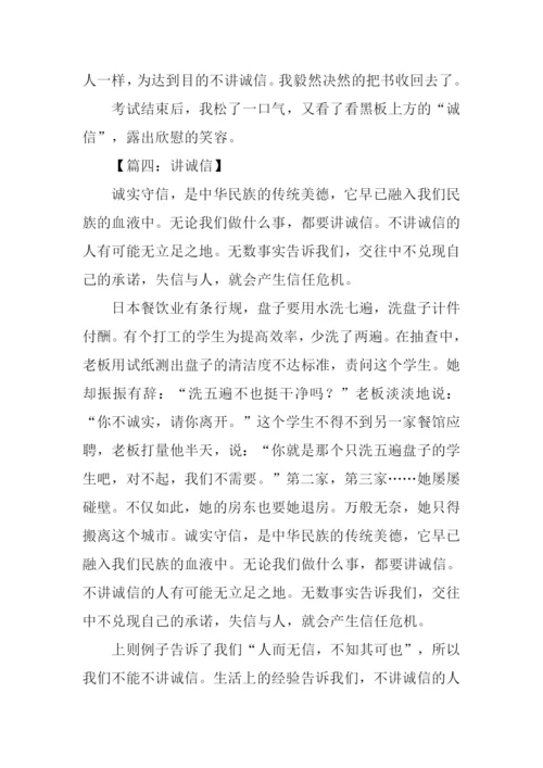 讲诚信的作文.docx