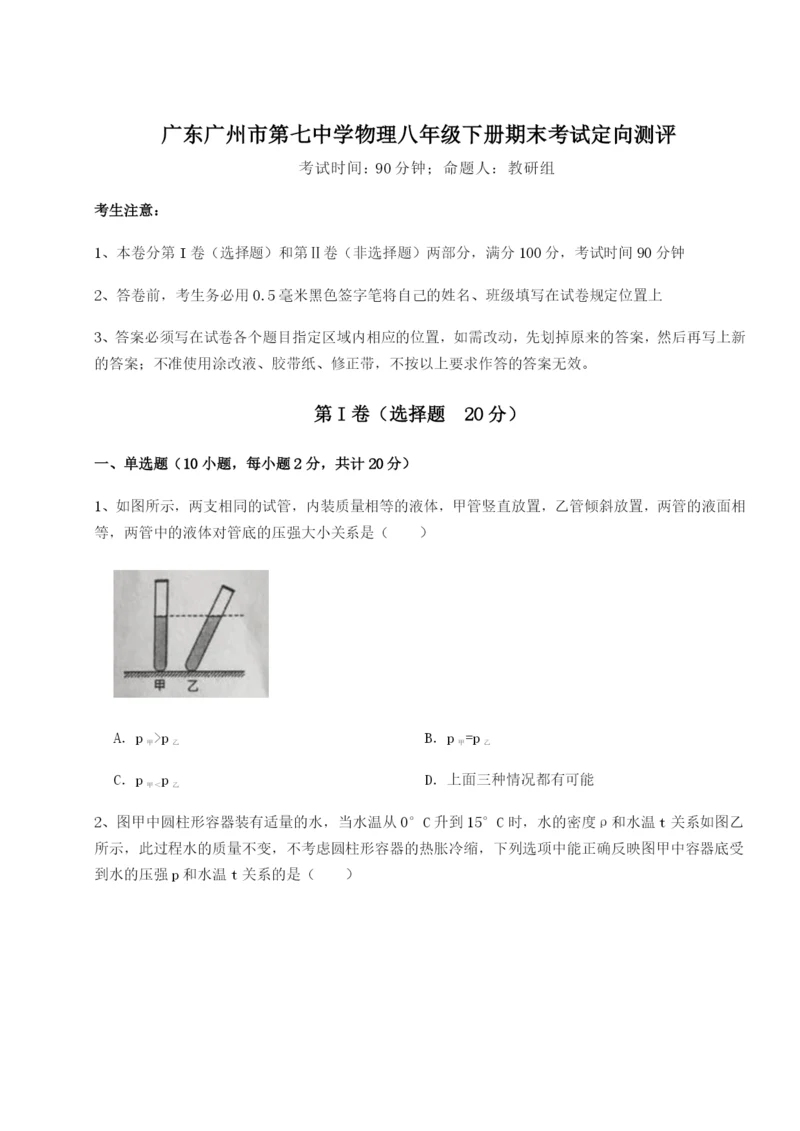 广东广州市第七中学物理八年级下册期末考试定向测评试卷（含答案解析）.docx