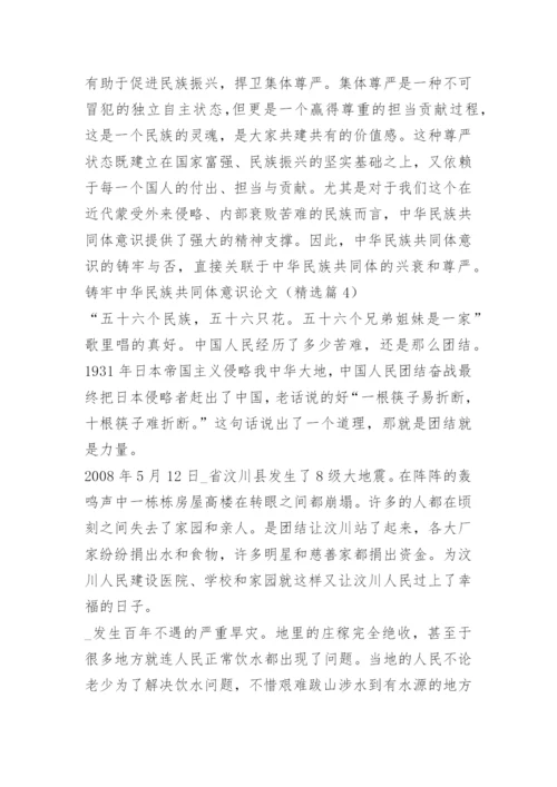 铸牢中华民族共同体意识论文.docx