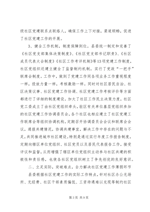 社区党建工作经验材料 (3).docx