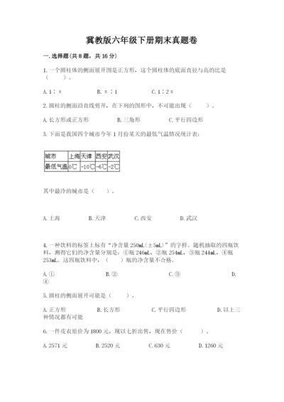 冀教版六年级下册期末真题卷及答案（各地真题）.docx