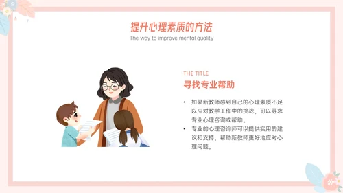 粉色小清新温馨花卉边框新教师心里培训心理健康阳光教育新教师新教师培训