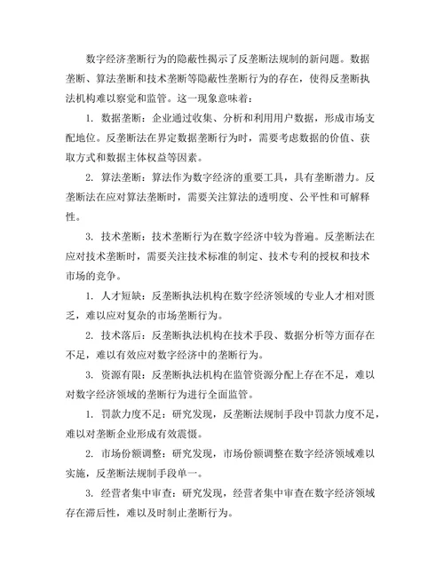 反垄断法在数字经济中的适用问题