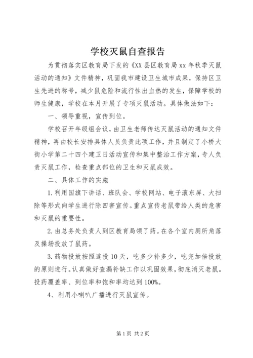 学校灭鼠自查报告.docx