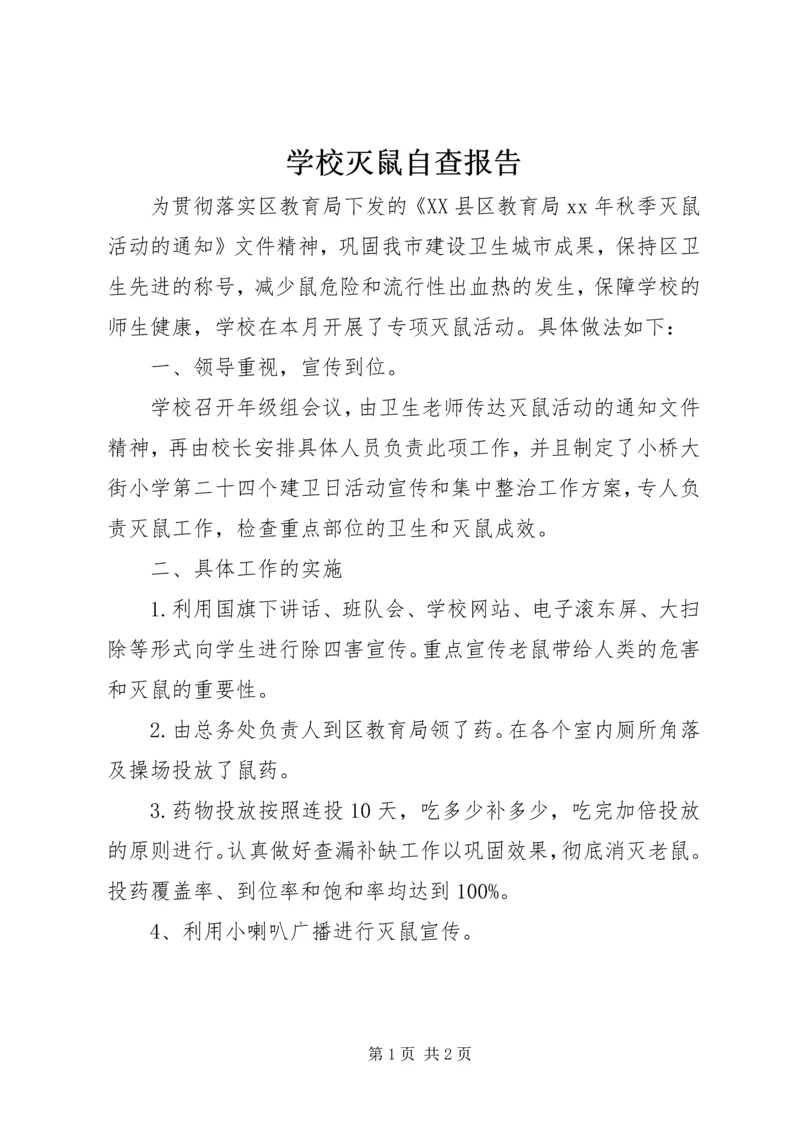 学校灭鼠自查报告.docx