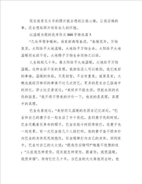 以温暖为题的优秀作文800字