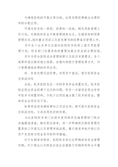医院经济管理的创新论文.docx