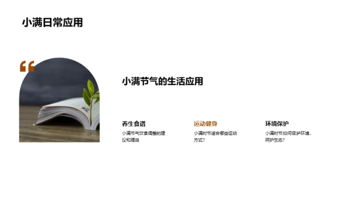 解析小满科学奥秘