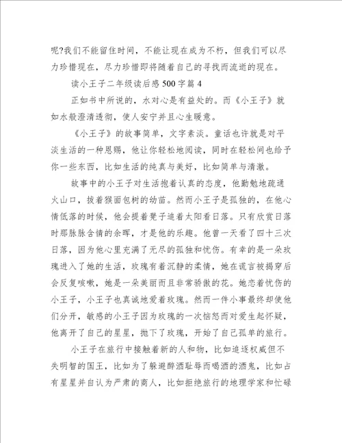 读小王子二年级读后感500字