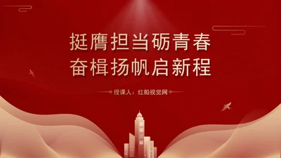 专题党课PPT挺膺担当砺青春奋楫扬帆启新程