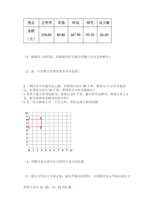 人教版小学五年级数学上册期中测试卷附完整答案【必刷】.docx