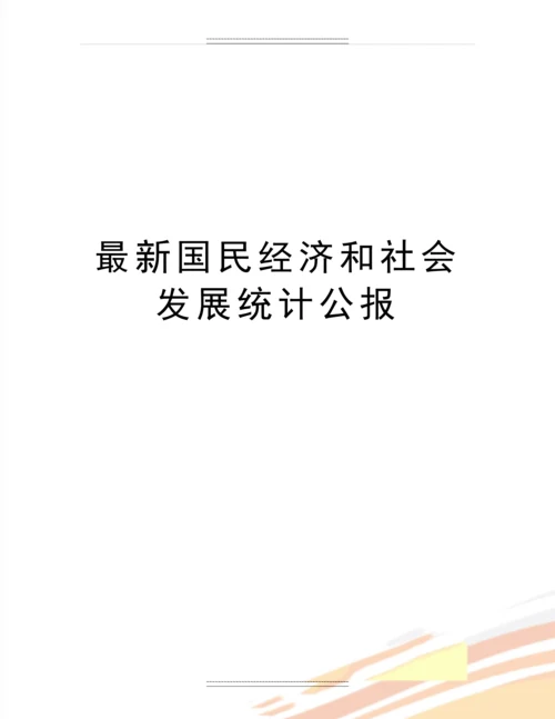 国民经济和社会发展统计公报.docx