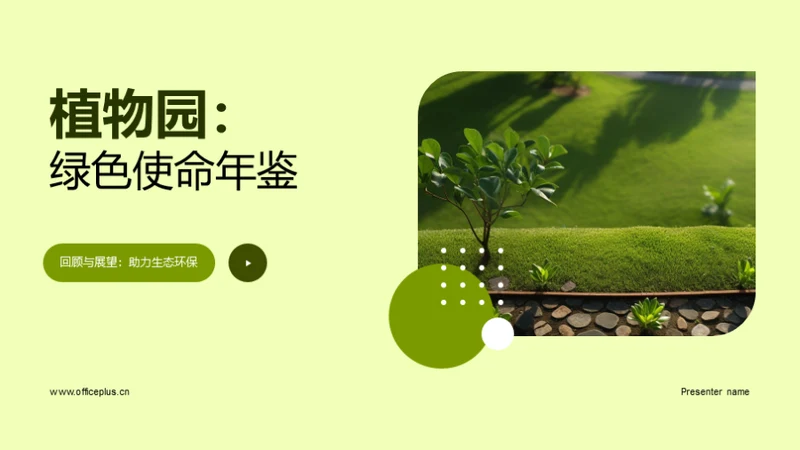 植物园：绿色使命年鉴