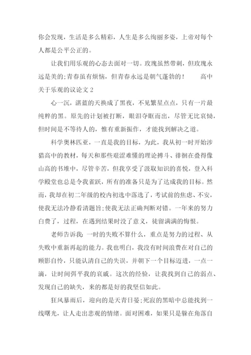 高中关于乐观的议论文.docx