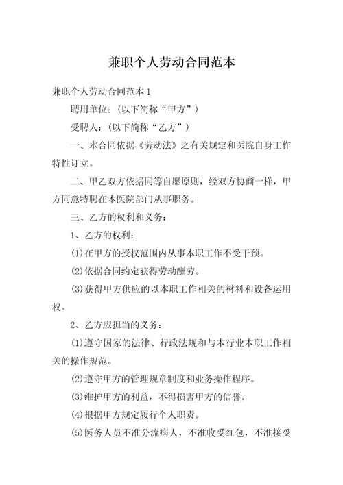 兼职个人劳动合同范本
